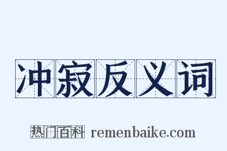 冲寂反义词是什么意思的图片